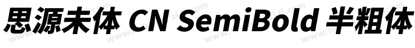 思源未体 CN SemiBold 半粗体 (O0penType Pos字体转换